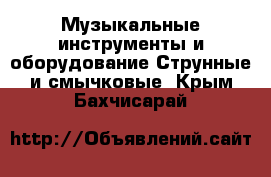 Музыкальные инструменты и оборудование Струнные и смычковые. Крым,Бахчисарай